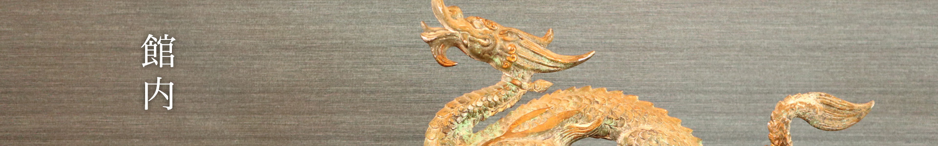 館内